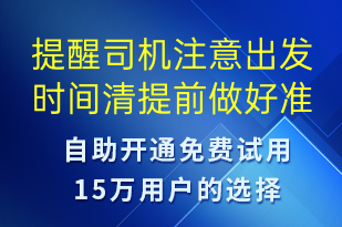 提醒司機注意出發(fā)時間清提前做好準備-訂單通知短信模板