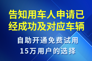 告知用車人申請已經(jīng)成功及對應(yīng)車輛信息-訂單通知短信模板