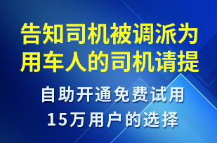 告知司機被調(diào)派為用車人的司機請?zhí)崆白龊贸霭l(fā)準(zhǔn)備-訂單通知短信模板