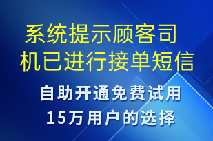  系統(tǒng)提示顧客司機(jī)已進(jìn)行接單-訂單通知短信模板