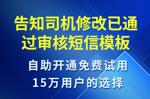 告知司機(jī)修改已通過(guò)審核-審核結(jié)果短信模板