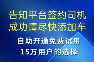 告知平臺簽約司機成功請盡快添加車輛信息-訂單通知短信模板