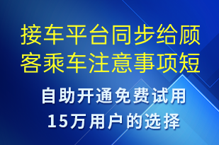 接車平臺同步給顧客乘車注意事項-事件預警短信模板