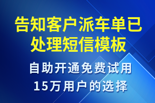 告知客戶派車單已處理-訂單通知短信模板