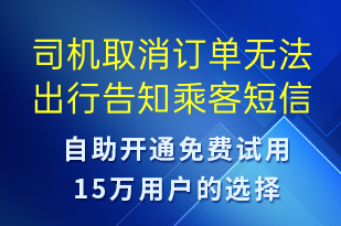 司機取消訂單無法出行告知乘客-訂單通知短信模板