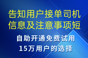 告知用戶接單司機(jī)信息及注意事項(xiàng)-身份驗(yàn)證短信模板