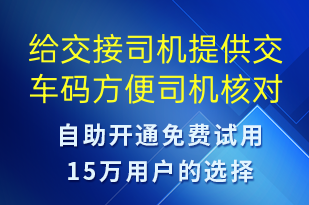 給交接司機(jī)提供交車(chē)碼方便司機(jī)核對(duì)-事件預(yù)警短信模板