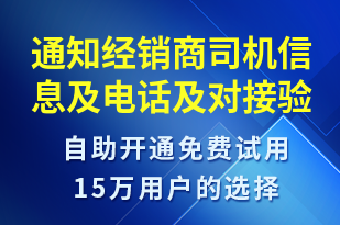 通知經(jīng)銷商司機(jī)信息及電話及對接驗證碼-訂單通知短信模板