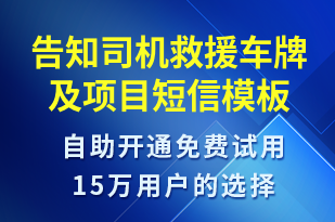 告知司機(jī)救援車(chē)牌及項(xiàng)目-訂單通知短信模板