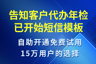 告知客戶代辦年檢已開始-訂單通知短信模板