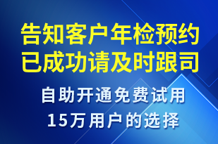 告知客戶年檢預(yù)約已成功請及時跟司機(jī)聯(lián)系-訂單通知短信模板