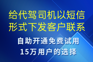 給代駕司機(jī)以短信形式下發(fā)客戶聯(lián)系方式-訂單通知短信模板