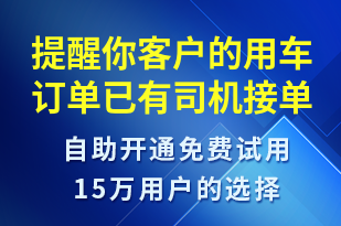 提醒你客戶的用車訂單已有司機接單及司機信息-訂單通知短信模板