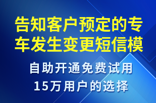 告知客戶預(yù)定的專車發(fā)生變更-訂單通知短信模板