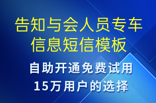 告知與會(huì)人員專(zhuān)車(chē)信息-訂單通知短信模板