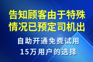 告知顧客由于特殊情況已預(yù)定司機(jī)出現(xiàn)變動(dòng)-訂單通知短信模板