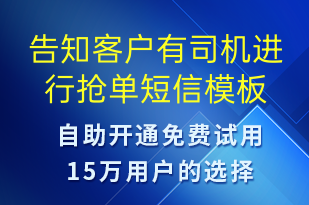 告知客戶有司機進行搶單-訂單通知短信模板