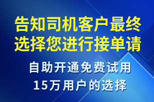 告知司機客戶最終選擇您進行接單請進行對應(yīng)流程執(zhí)行-事件預(yù)警短信模板