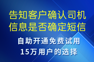 告知客戶確認(rèn)司機信息是否確定-訂單通知短信模板