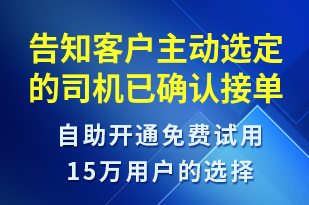 告知客戶主動(dòng)選定的司機(jī)已確認(rèn)接單-訂單通知短信模板