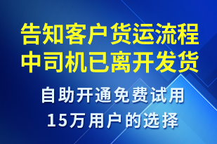 告知客戶貨運(yùn)流程中司機(jī)已離開發(fā)貨點(diǎn)-訂單通知短信模板