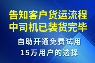 告知客戶貨運流程中司機已裝貨完畢-訂單通知短信模板