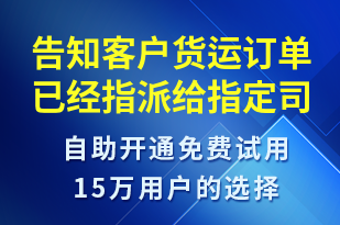 告知客戶貨運訂單已經(jīng)指派給指定司機如有疑問請登錄網(wǎng)站查看詳情-訂單通知短信模板