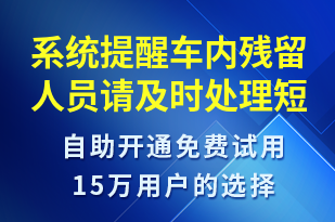 系統(tǒng)提醒車內(nèi)殘留人員請(qǐng)及時(shí)處理-系統(tǒng)預(yù)警短信模板