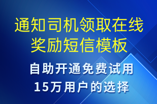 通知司機(jī)領(lǐng)取在線獎(jiǎng)勵(lì)-訂單通知短信模板