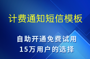 計(jì)費(fèi)通知-系統(tǒng)預(yù)警短信模板