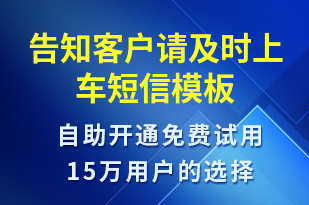 告知客戶請及時上車-系統(tǒng)預(yù)警短信模板