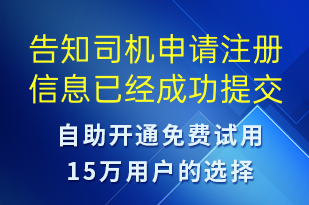 告知司機申請注冊信息已經(jīng)成功提交-審核結(jié)果短信模板