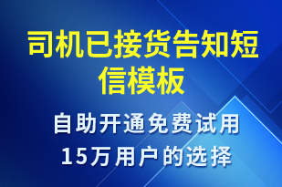 司機已接貨告知-訂單通知短信模板