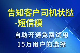 告知客戶司機(jī)狀撻    --身份驗證短信模板