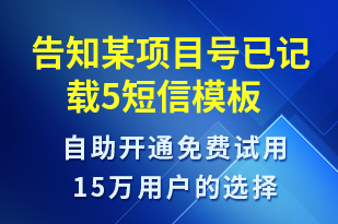 告知某項(xiàng)目號(hào)已記載5-系統(tǒng)預(yù)警短信模板