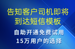 告知客戶司機(jī)即將到達(dá)-系統(tǒng)預(yù)警短信模板