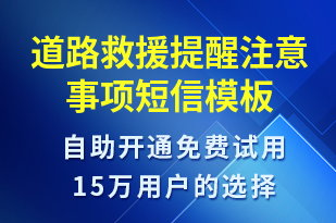 道路救援提醒注意事項(xiàng)-安全防范短信模板