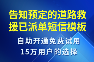 告知預(yù)定的道路救援已派單-安全防范短信模板