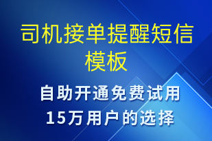 司機接單提醒-訂單通知短信模板