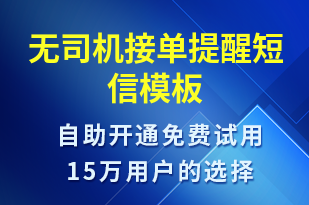 無司機(jī)接單提醒-系統(tǒng)預(yù)警短信模板