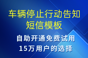 車輛停止行動告知-訂單通知短信模板