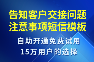 告知客戶交接問(wèn)題注意事項(xiàng)-訂單通知短信模板