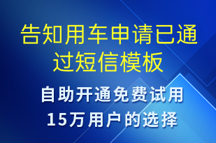 告知用車申請(qǐng)已通過-訂單通知短信模板