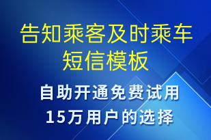 告知乘客及時(shí)乘車-訂單通知短信模板