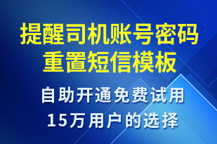 提醒司機賬號密碼重置-系統(tǒng)預(yù)警短信模板