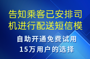 告知乘客已安排司機進行配送-訂單通知短信模板