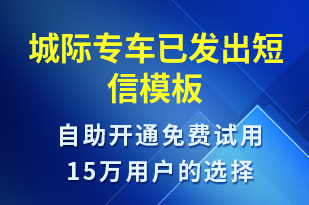 城際專車已發(fā)出-訂單通知短信模板