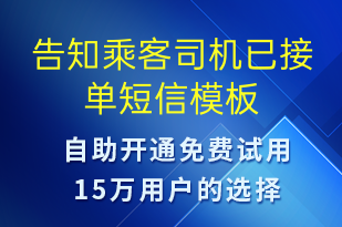 告知乘客司機已接單-訂單通知短信模板