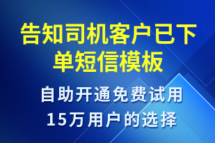 告知司機(jī)客戶已下單-訂單通知短信模板