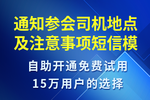 通知參會(huì)司機(jī)地點(diǎn)及注意事項(xiàng)-訂單通知短信模板